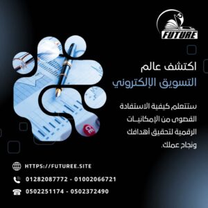 أفضل كورس تسويق إلكتروني وإدارة حملات في المنصورة 2026